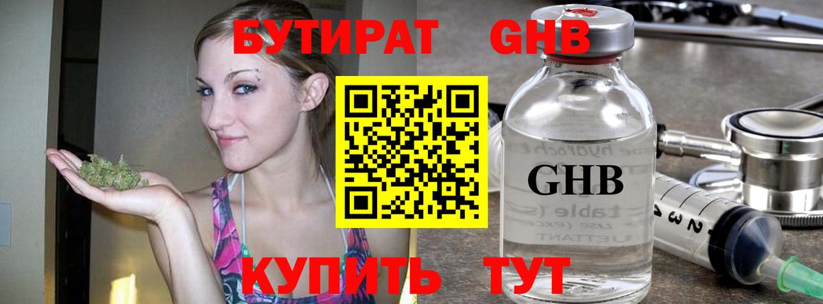Бутират оксибутират Лабинск