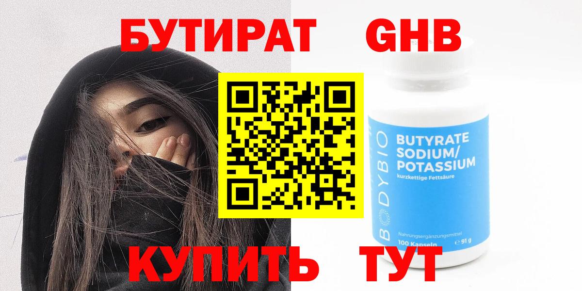БУТИРАТ  Вход с VPN  Лабинск  Бутират Butirat 